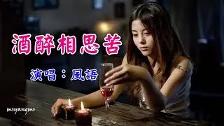酒醉相思苦　風語（好聽）