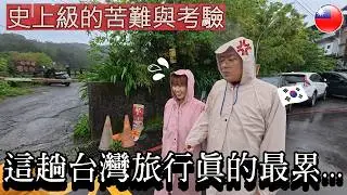 和韓國的外公、外婆第一次去野柳、金瓜石、十分瀑布、九份的行程……真的沒想到會這麼累… /한국외할아버지와 외할머니랑 처음가본 예류, 진과스, 스펀폭포, 지우펀 투어 이렇게 힘들 줄 몰랐습니다