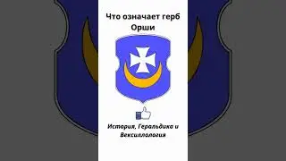Что означает герб Орши.