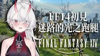 【FF14 #EP2】原來光之戰士只是光之便宜萬事屋，堅持下來是因為買了最大包，堅持不下來我們就鬼轉其他節目回SAN【FFXIV】