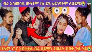 ቱ አሳፋሪ ቅሌታም አስመሳይ ወሸታም ነክ ለዚ ዋጋ ትከፍላለክ ብራ ና ፍፄ😭😭###