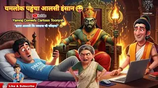 यमलोक पहुंचा आलसी इंसान 😜 | Yamraj Comedy Cartoon | Toonysh