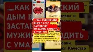 🚬Как Кубинские сигар*ты за 45 копеек делали мужчин счастливыми🇨🇺#ссср #россия #интересно #факты