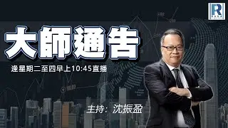摩根大通認股證牛熊證特約：大師通告 - 20260129 - 主持：沈振盈 (沈大師)、冼潤棠(棠哥)