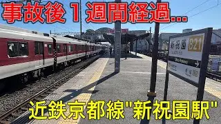 【現状は⁉︎】近鉄京都線