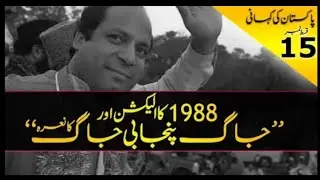 History of Pakistan #15 | Election 1988 -IJI vs PPP | Jaag Punjabi Jaag |@mr.pearlkhan
