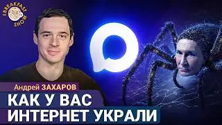 Кто украл Интернет в России? Андрей Захаров