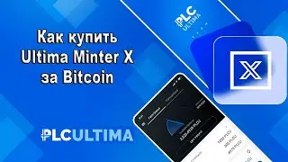 🚀 Как купить Ultima Minter за Bitcoin 🚀