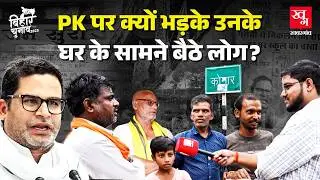 Prashant Kishor के गांव में Jansuraj Party का क्या माहौल?| Konar Village| Ritesh Pandey| Kargahar