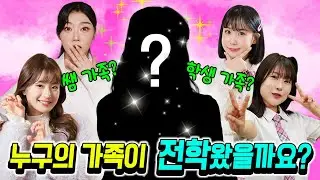 누구의 가족이 전학 왔을까?ㅋㅋㅋ(ft.걸즈 모음)