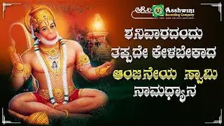 ಶನಿವಾರದಂದು ತಪ್ಪದೇ ಕೇಳಬೇಕಾದ ಆಂಜನೇಯ ಸ್ವಾಮಿ ಭಕ್ತಿ ಹಾಡುಗಳು | Devotional Songs of Sri Anjaneya