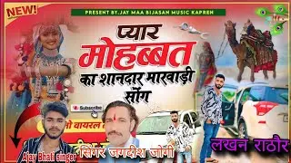 piyar mohbat ka shandar marvadi song🔥 AjayBhati singer