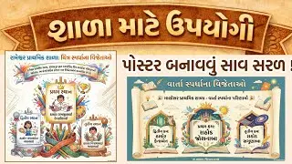 શાળાના આકર્ષક પોસ્ટર માટે હવે બીજાને નહીં કહેવું પડે !