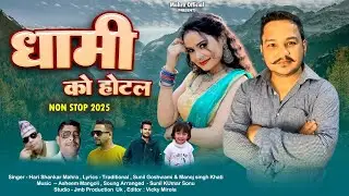 Dhami Ko Hotal || Hari Shankar Mahra || Mangoli Saab || Ghatak Music || New Kumauni Mashup || 2025