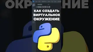 Как создать виртуальное окружение Python в VSCode #python #vscode