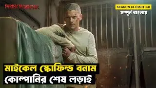 মাইকেলের শেষ পরিণতি | Prison Break | Season 04 - Part 03 | Movie Explained in Bangla