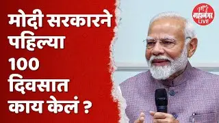 Modi 3.0 Govt First 100 Days Achievement: NDA सरकारचे आव्हानात्मक 100 दिवस, तरी मोदींनी कमाल केली