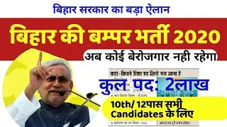 Bihar Recruitment 2020|Official News| Notice,bihar government job|bihar new vacancy 2020|bihar jobs