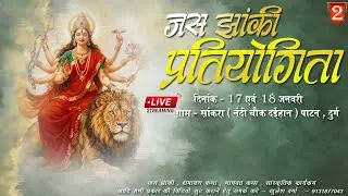 Live  2day  - 👆जस झांकी प्रतियोगिता सांकरा पाटन (दुर्ग) 2026  !! 😊 master kv