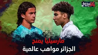 شبيه يامال ومدافع برتبة هداف وجوكر بالوسط.. 3 مواهب جزائرية تتوهج في مارسيليا الفرنسي