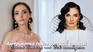 Американка поёт русский шансон: Елена Ваенга — Все наоборот (Кавер)