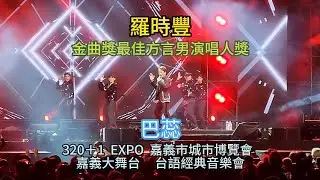 羅時豐  金曲獎最佳方言男演唱人獎   巴蕊   320＋1  EXPO  嘉義市城市博覽會  嘉義大舞台  台語經典音樂會  ＃嘉義好生活 ＃嘉義旅遊  ＃嘉義