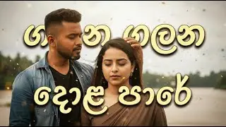 Galana Galana Dola Pare (ගලන ගලන දොළ පාරේ) | Cover Video | 2026 Nirmala Ranatunga 🎧