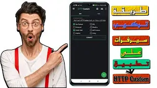 🚨 طريقة تركيب سيرفرات ssh payload على تطبيق HTTP Custom🤯🫣🤩