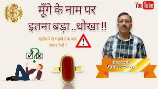 How to identified fake coral- मूँगे के नाम पर इतना बड़ा धोखा !