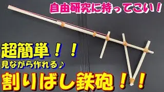 『自由研究にもってこい！超簡単にに作れる割りばし鉄砲！！』　#割りばし鉄砲 #工作 #自由研究 #簡単に作れる #夏休みの自由研究　＃lifehack