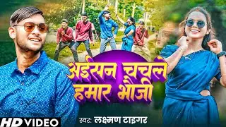 #Video - अइसन नचले हमार भौजी  | #Laxman Tiger का एक और ब्लास्ट गाना | New #Khortha Song 2025