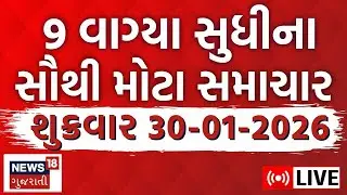 9 PM Gujarati News LIVE | 9 વાગ્યા સુધીના તમામ મહત્વના સમાચાર | Latest News | News18 Gujarati