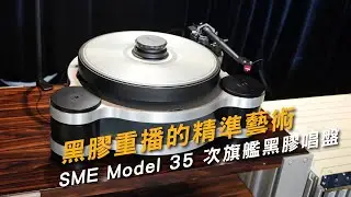 黑膠重播的精準藝術 ｜SME Model 35 次旗艦黑膠唱盤
