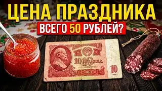 50 Рублей за стол? Сколько РЕАЛЬНО стоил Новый Год в СССР