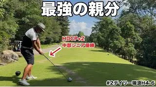 中部シニア王者・最強の親分が魅せる いぶし銀のゴルフ【デイリー瑞浪CC 4-6H】