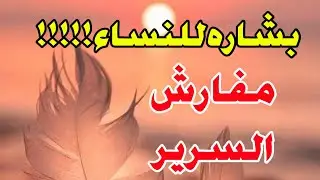 افضل رؤية تدل على تحقيق الامنيات مفارش السرير في المنام