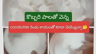 కొబ్బరి పాలతో చాలా easyగా cocobutturతయారీ #cocobutterpreparation#natural#moisturizer#organic#tips
