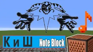 Король и Шут [Note Block - Minecraft]