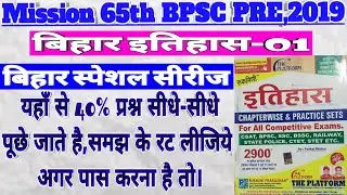 सम्पूर्ण बिहार का इतिहास । BPSC 65th Pre History Special Video Series-1 हिन्दी में By Sujeet