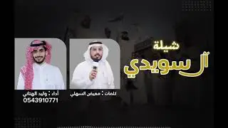 شيلة من كلمات الشاعر : معيض السهلي | اداء المنشد : وليد الهتاني 2024🔥🔥