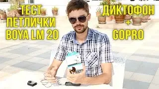 ОБЗОР МИКРОФОНА BOYA LM20 - ТЕСТИРУЕМ ПЕТЛИЧКУ
