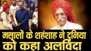 MDH Masala Kingh Died, महाशय' धर्मपाल गुलाटी का निधन Mahashay Dharmpal of MDH spices passes away