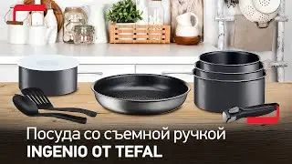 Посуда со съемной ручкой Ingenio от Tefal &ndash; с плиты в духовку, на стол и в холодильник