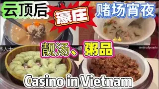 云顶后、赌场餐厅吃宵夜、濠庄综合娱乐村、靓汤和粥品、Casino in Vietnam ｜Dragon 8 Casino Restaurant ｜The Grand｜Vũng Tàu｜Ho Tram