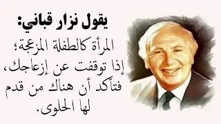 أجمل ما قاله نزار قباني عن الحب والمرأة