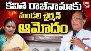కవిత రాజీనామాకు ఆమోదం | Telangana Council Chairman Sukender Reddy Accept Kavitha Resignation |BIG TV
