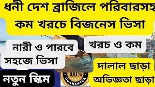 ধনী দেশ ব্রাজিলে বিজনেস ভিসা| মাসে আয় 3 লাখের উপরে |Brasil business visa|