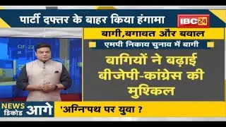 NEWS DECODE : MP Urban Body Election में बागी। बागियों ने बढ़ाई BJP-Congress की मुश्किल