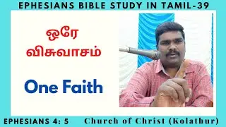 Ephesians Part 39 | ஒரே விசுவாசம் | One Faith | Tamil Bible study | Church of Christ | Bro.Gopinath