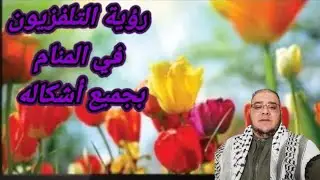 أسرار رؤية التلفزيون القديم والجديد في المنام @user-du7ed6pd1zchilo
